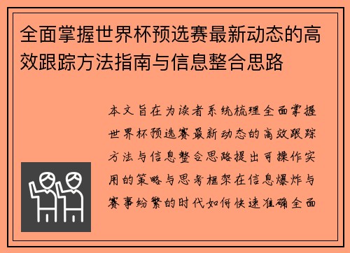 全面掌握世界杯预选赛最新动态的高效跟踪方法指南与信息整合思路 全面掌握世界杯预选赛最新动态的高效跟踪方法指南与信息整合思路