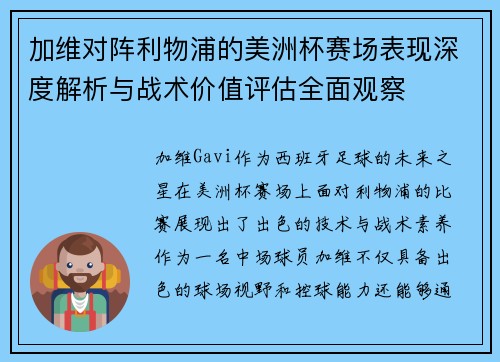 加维对阵利物浦的美洲杯赛场表现深度解析与战术价值评估全面观察 加维对阵利物浦的美洲杯赛场表现深度解析与战术价值评估全面观察
