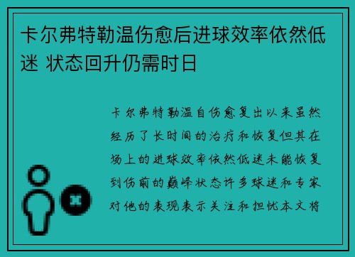 卡尔弗特勒温伤愈后进球效率依然低迷 状态回升仍需时日 卡尔弗特勒温伤愈后进球效率依然低迷 状态回升仍需时日