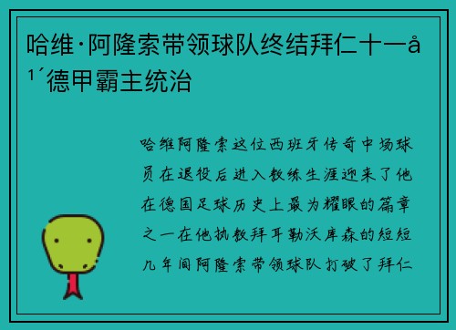 哈维·阿隆索带领球队终结拜仁十一年德甲霸主统治