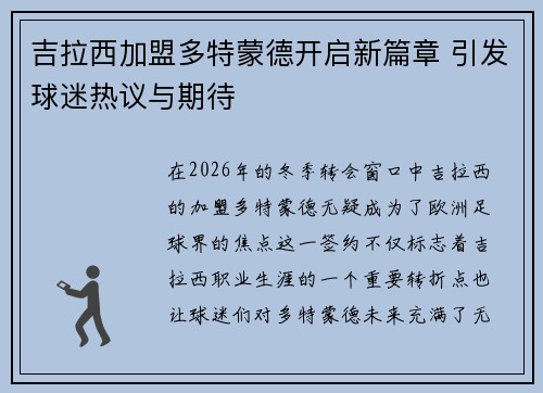 吉拉西加盟多特蒙德开启新篇章 引发球迷热议与期待 吉拉西加盟多特蒙德开启新篇章 引发球迷热议与期待