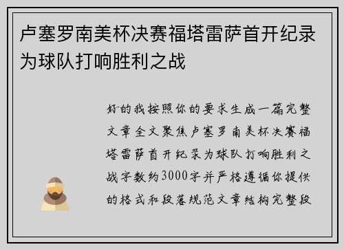卢塞罗南美杯决赛福塔雷萨首开纪录为球队打响胜利之战 卢塞罗南美杯决赛福塔雷萨首开纪录为球队打响胜利之战