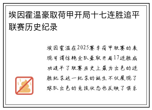 埃因霍温豪取荷甲开局十七连胜追平联赛历史纪录 埃因霍温豪取荷甲开局十七连胜追平联赛历史纪录