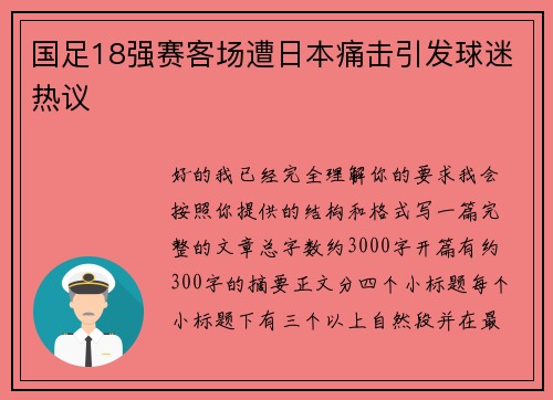 国足18强赛客场遭日本痛击引发球迷热议