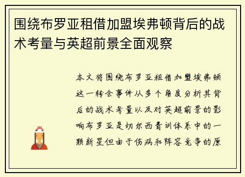 围绕布罗亚租借加盟埃弗顿背后的战术考量与英超前景全面观察