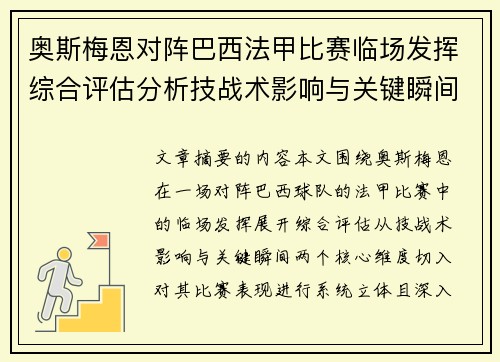 奥斯梅恩对阵巴西法甲比赛临场发挥综合评估分析技战术影响与关键瞬间 奥斯梅恩对阵巴西法甲比赛临场发挥综合评估分析技战术影响与关键瞬间
