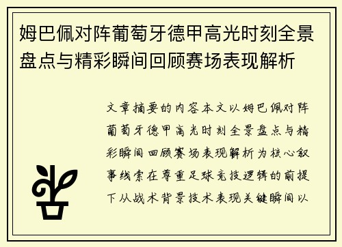 姆巴佩对阵葡萄牙德甲高光时刻全景盘点与精彩瞬间回顾赛场表现解析 姆巴佩对阵葡萄牙德甲高光时刻全景盘点与精彩瞬间回顾赛场表现解析