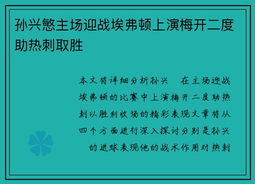 孙兴慜主场迎战埃弗顿上演梅开二度助热刺取胜
