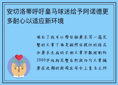 安切洛蒂呼吁皇马球迷给予阿诺德更多耐心以适应新环境 安切洛蒂呼吁皇马球迷给予阿诺德更多耐心以适应新环境