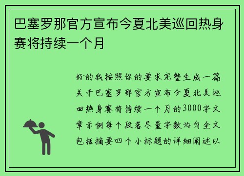巴塞罗那官方宣布今夏北美巡回热身赛将持续一个月 巴塞罗那官方宣布今夏北美巡回热身赛将持续一个月