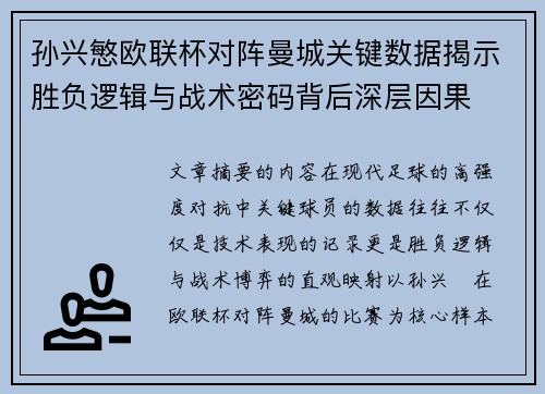 孙兴慜欧联杯对阵曼城关键数据揭示胜负逻辑与战术密码背后深层因果 孙兴慜欧联杯对阵曼城关键数据揭示胜负逻辑与战术密码背后深层因果