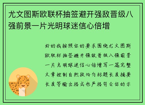 尤文图斯欧联杯抽签避开强敌晋级八强前景一片光明球迷信心倍增