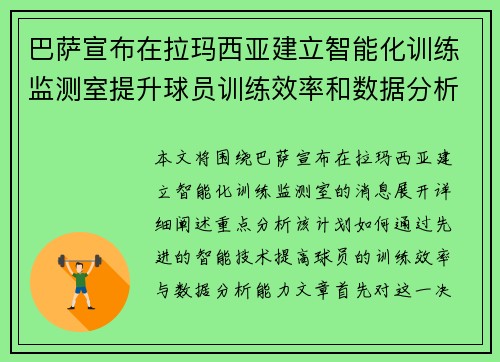 巴萨宣布在拉玛西亚建立智能化训练监测室提升球员训练效率和数据分析能力 巴萨宣布在拉玛西亚建立智能化训练监测室提升球员训练效率和数据分析能力