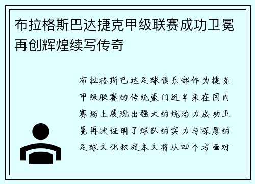 布拉格斯巴达捷克甲级联赛成功卫冕再创辉煌续写传奇