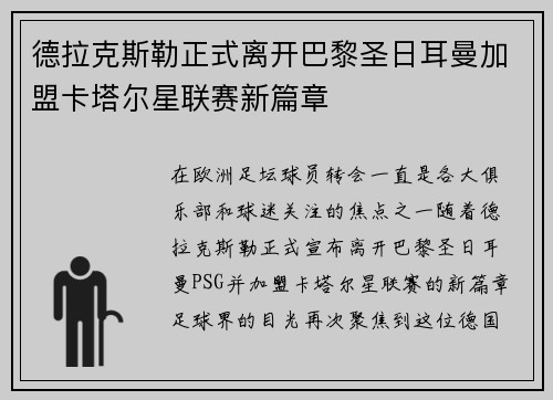 德拉克斯勒正式离开巴黎圣日耳曼加盟卡塔尔星联赛新篇章 德拉克斯勒正式离开巴黎圣日耳曼加盟卡塔尔星联赛新篇章
