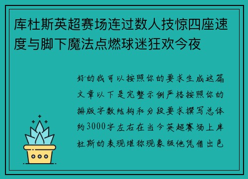 库杜斯英超赛场连过数人技惊四座速度与脚下魔法点燃球迷狂欢今夜 库杜斯英超赛场连过数人技惊四座速度与脚下魔法点燃球迷狂欢今夜