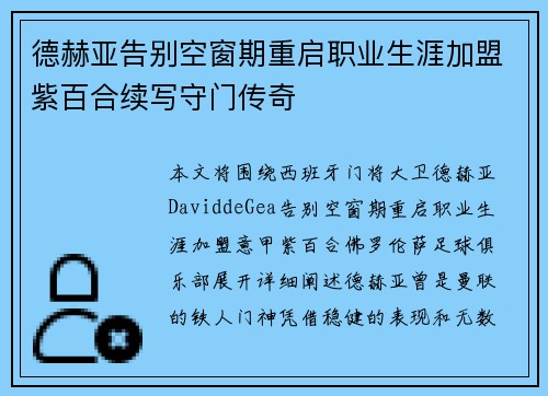 德赫亚告别空窗期重启职业生涯加盟紫百合续写守门传奇 德赫亚告别空窗期重启职业生涯加盟紫百合续写守门传奇
