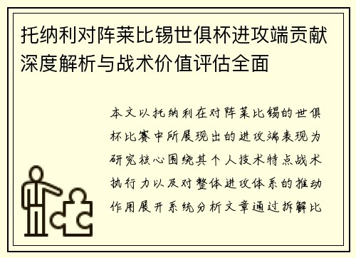 托纳利对阵莱比锡世俱杯进攻端贡献深度解析与战术价值评估全面 托纳利对阵莱比锡世俱杯进攻端贡献深度解析与战术价值评估全面
