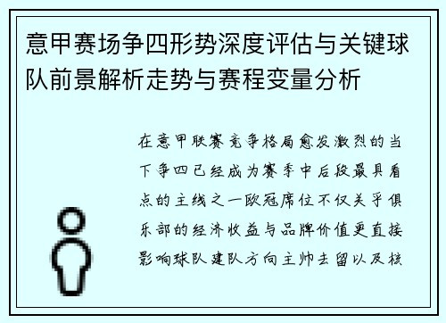 意甲赛场争四形势深度评估与关键球队前景解析走势与赛程变量分析