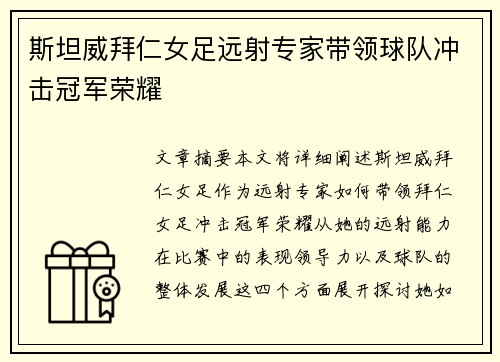 斯坦威拜仁女足远射专家带领球队冲击冠军荣耀 斯坦威拜仁女足远射专家带领球队冲击冠军荣耀