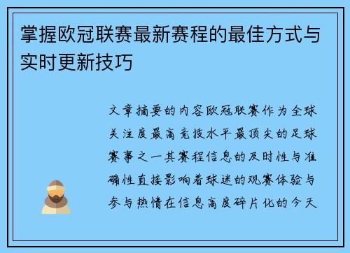 掌握欧冠联赛最新赛程的最佳方式与实时更新技巧 掌握欧冠联赛最新赛程的最佳方式与实时更新技巧