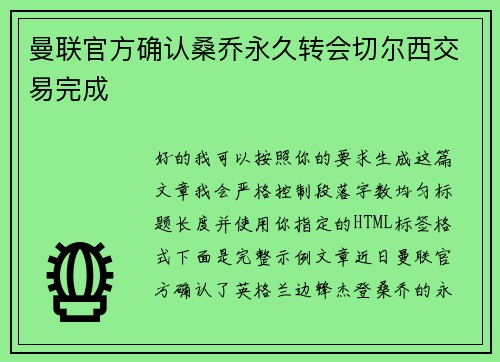 曼联官方确认桑乔永久转会切尔西交易完成 曼联官方确认桑乔永久转会切尔西交易完成