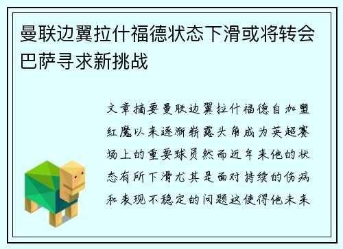 曼联边翼拉什福德状态下滑或将转会巴萨寻求新挑战 曼联边翼拉什福德状态下滑或将转会巴萨寻求新挑战