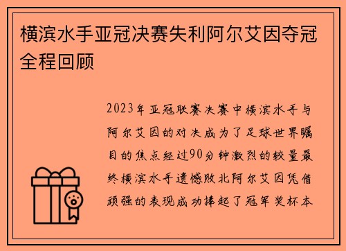 横滨水手亚冠决赛失利阿尔艾因夺冠全程回顾 横滨水手亚冠决赛失利阿尔艾因夺冠全程回顾