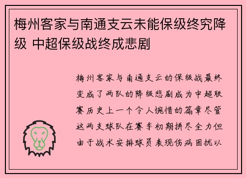 梅州客家与南通支云未能保级终究降级 中超保级战终成悲剧 梅州客家与南通支云未能保级终究降级 中超保级战终成悲剧