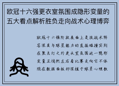 欧冠十六强更衣室氛围成隐形变量的五大看点解析胜负走向战术心理博弈 欧冠十六强更衣室氛围成隐形变量的五大看点解析胜负走向战术心理博弈