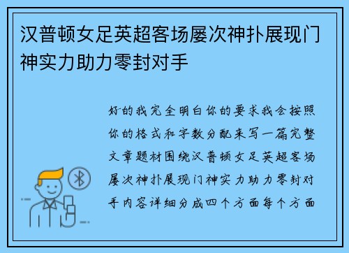 汉普顿女足英超客场屡次神扑展现门神实力助力零封对手 汉普顿女足英超客场屡次神扑展现门神实力助力零封对手