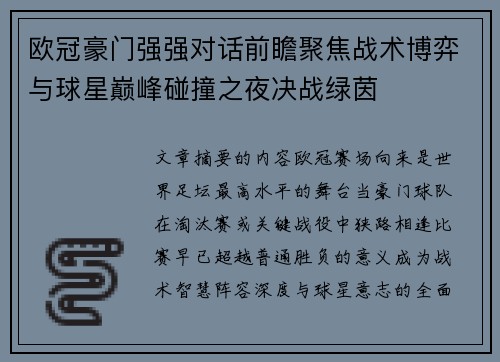欧冠豪门强强对话前瞻聚焦战术博弈与球星巅峰碰撞之夜决战绿茵 欧冠豪门强强对话前瞻聚焦战术博弈与球星巅峰碰撞之夜决战绿茵