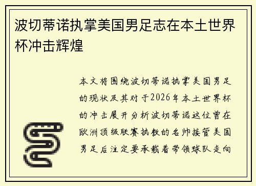 波切蒂诺执掌美国男足志在本土世界杯冲击辉煌 波切蒂诺执掌美国男足志在本土世界杯冲击辉煌