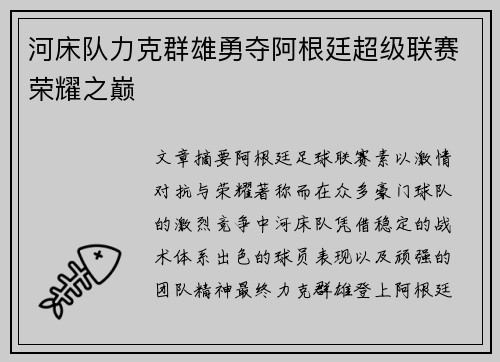 河床队力克群雄勇夺阿根廷超级联赛荣耀之巅 河床队力克群雄勇夺阿根廷超级联赛荣耀之巅
