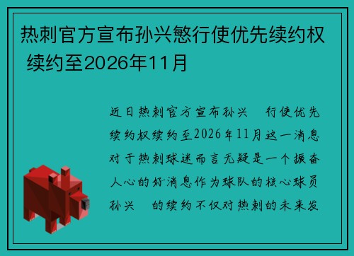 热刺官方宣布孙兴慜行使优先续约权 续约至2026年11月 热刺官方宣布孙兴慜行使优先续约权 续约至2026年11月