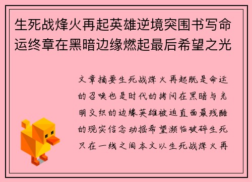 生死战烽火再起英雄逆境突围书写命运终章在黑暗边缘燃起最后希望之光 生死战烽火再起英雄逆境突围书写命运终章在黑暗边缘燃起最后希望之光