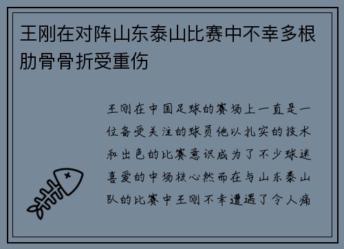 王刚在对阵山东泰山比赛中不幸多根肋骨骨折受重伤 王刚在对阵山东泰山比赛中不幸多根肋骨骨折受重伤
