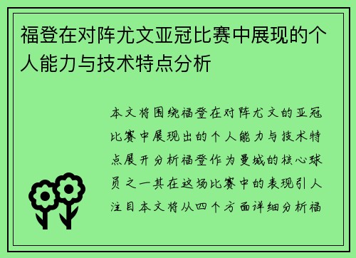 福登在对阵尤文亚冠比赛中展现的个人能力与技术特点分析