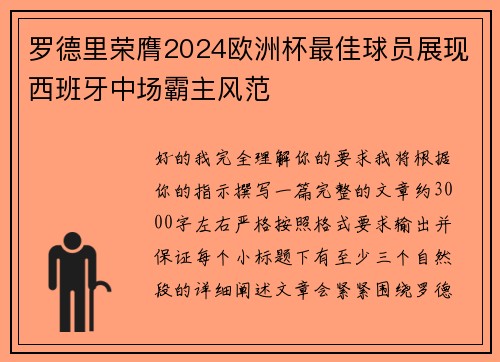 罗德里荣膺2024欧洲杯最佳球员展现西班牙中场霸主风范 罗德里荣膺2024欧洲杯最佳球员展现西班牙中场霸主风范