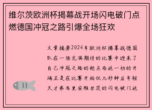 维尔茨欧洲杯揭幕战开场闪电破门点燃德国冲冠之路引爆全场狂欢 维尔茨欧洲杯揭幕战开场闪电破门点燃德国冲冠之路引爆全场狂欢