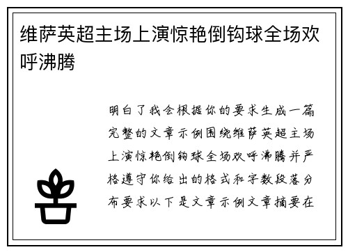 维萨英超主场上演惊艳倒钩球全场欢呼沸腾 维萨英超主场上演惊艳倒钩球全场欢呼沸腾