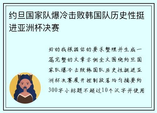 约旦国家队爆冷击败韩国队历史性挺进亚洲杯决赛 约旦国家队爆冷击败韩国队历史性挺进亚洲杯决赛