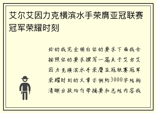 艾尔艾因力克横滨水手荣膺亚冠联赛冠军荣耀时刻 艾尔艾因力克横滨水手荣膺亚冠联赛冠军荣耀时刻