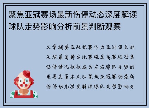 聚焦亚冠赛场最新伤停动态深度解读球队走势影响分析前景判断观察 聚焦亚冠赛场最新伤停动态深度解读球队走势影响分析前景判断观察