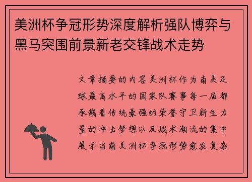 美洲杯争冠形势深度解析强队博弈与黑马突围前景新老交锋战术走势 美洲杯争冠形势深度解析强队博弈与黑马突围前景新老交锋战术走势