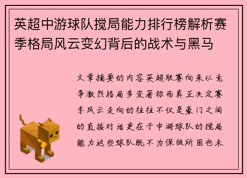 英超中游球队搅局能力排行榜解析赛季格局风云变幻背后的战术与黑马 英超中游球队搅局能力排行榜解析赛季格局风云变幻背后的战术与黑马
