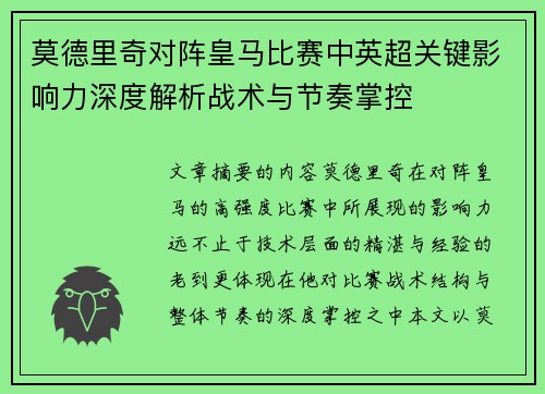 莫德里奇对阵皇马比赛中英超关键影响力深度解析战术与节奏掌控 莫德里奇对阵皇马比赛中英超关键影响力深度解析战术与节奏掌控