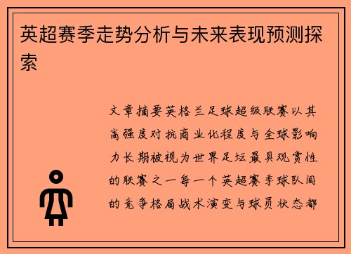 英超赛季走势分析与未来表现预测探索