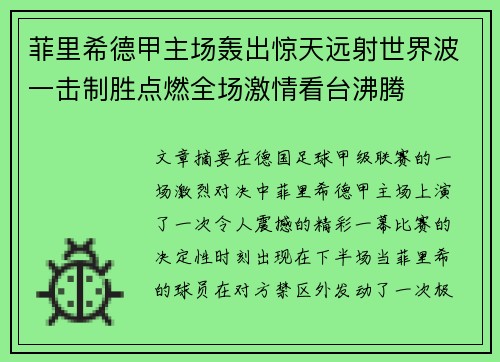 菲里希德甲主场轰出惊天远射世界波一击制胜点燃全场激情看台沸腾 菲里希德甲主场轰出惊天远射世界波一击制胜点燃全场激情看台沸腾