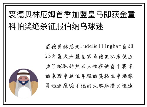 裘德贝林厄姆首季加盟皇马即获金童科帕奖绝杀征服伯纳乌球迷